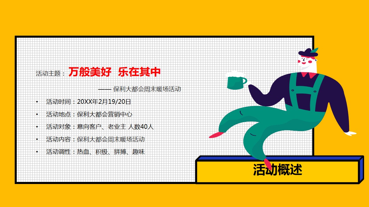 1675996271 42598eae9c79557 - 万般美好 乐在其中保利大都会暖场主题活动方案