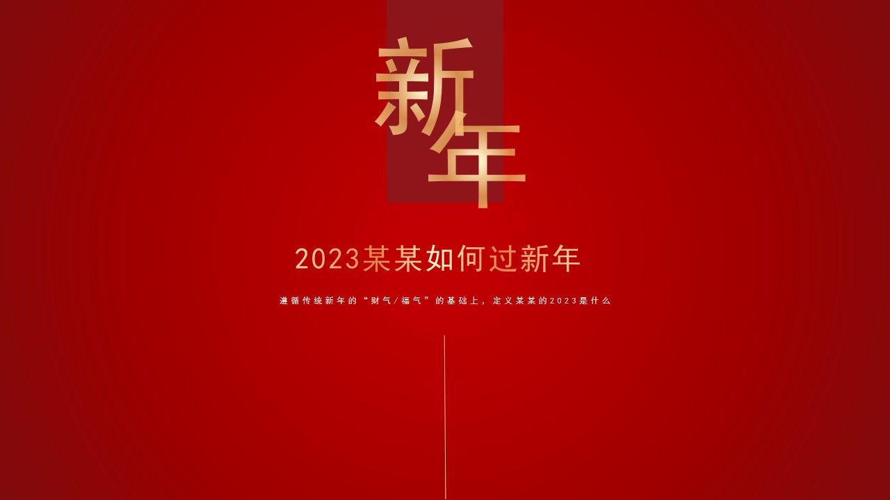 1676351513 a226fd4163bf13c - 2023某集团嘉年华年会活动方案