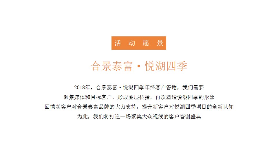 1676429201 8f14e45fceea167 - 合景泰富·悦湖四季年终客户答谢盛典活动方案