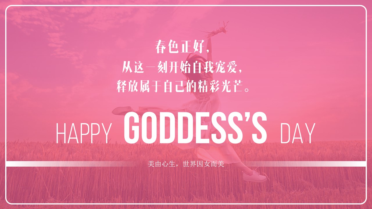 1676437668 e4da3b7fbbce234 - 3.8女神节妇女节活动策划方案