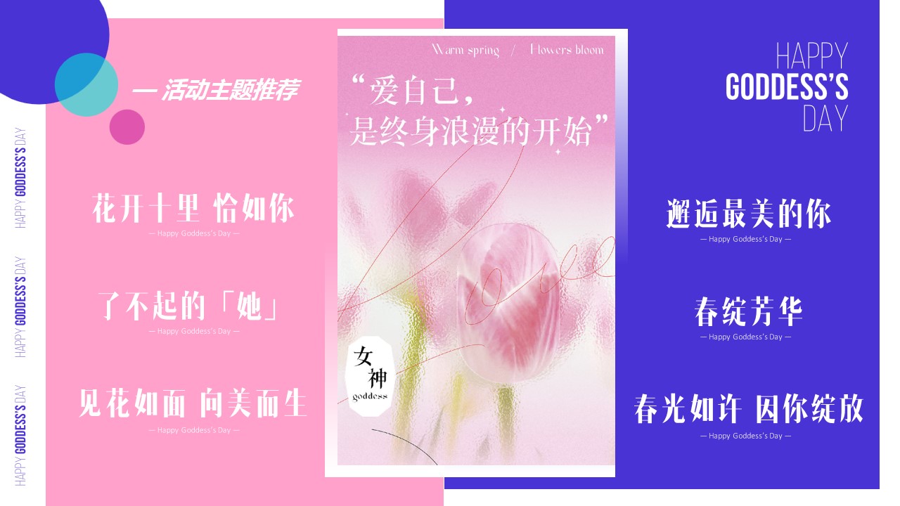 1676437708 b207e1016ea0a91 - 3.8女神节妇女节活动策划方案