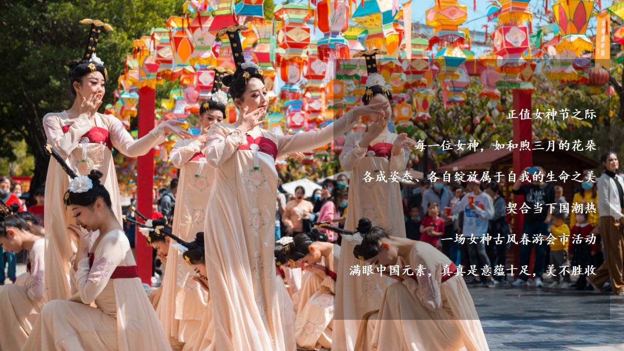 1676438310 e4da3b7fbbce234 - 沉浸式女神节春游会古风国潮市集活动方案