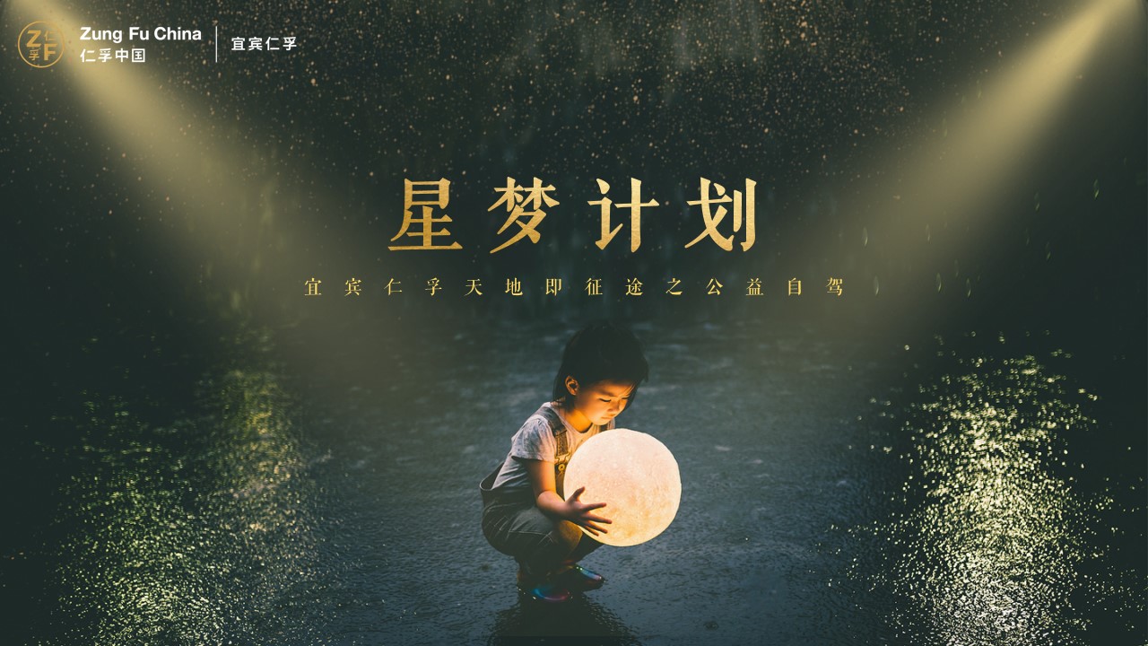 1676515646 561051a510bdcc5 - 宜宾仁孚天地即征途之公益自驾活动方案