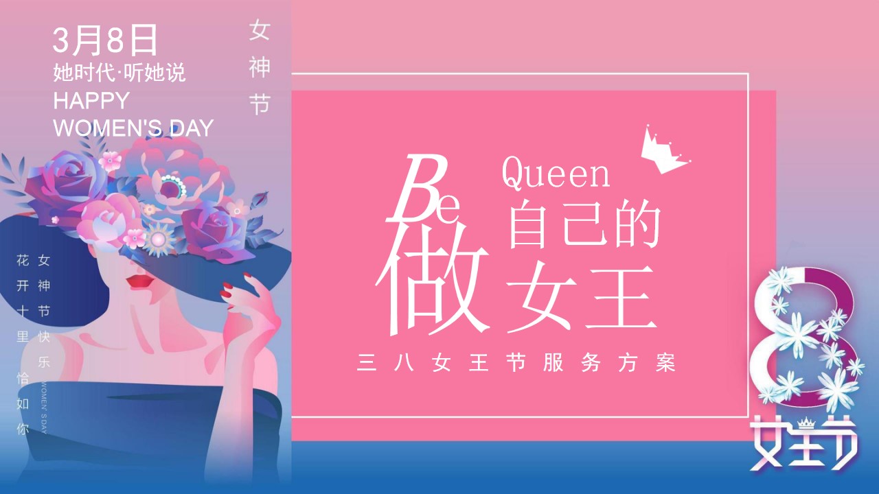 1676524664 561051a510bdcc5 - 地产项目女神节暖场系列（做自己的女王主题）活动策划方案