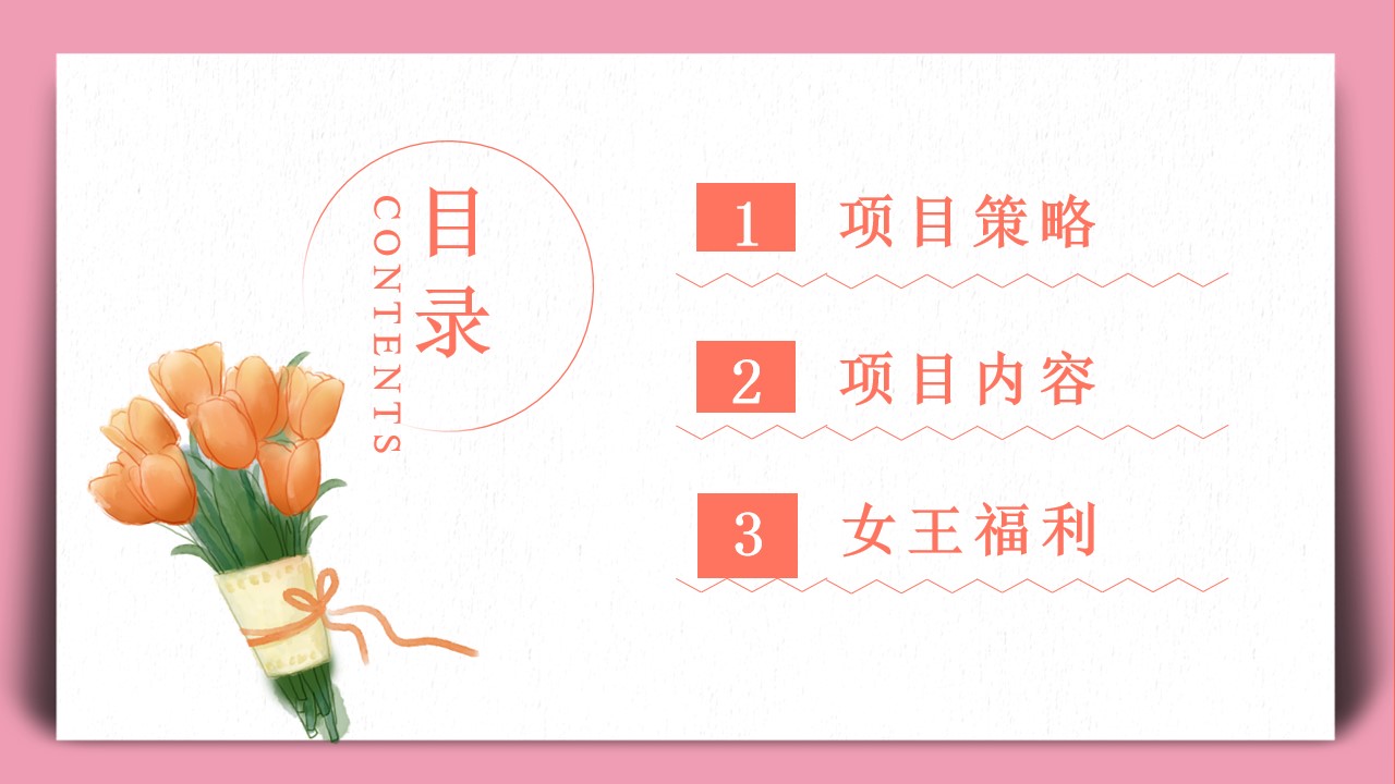 1676524666 c81e728d9d4c2f6 - 地产项目女神节暖场系列（做自己的女王主题）活动策划方案