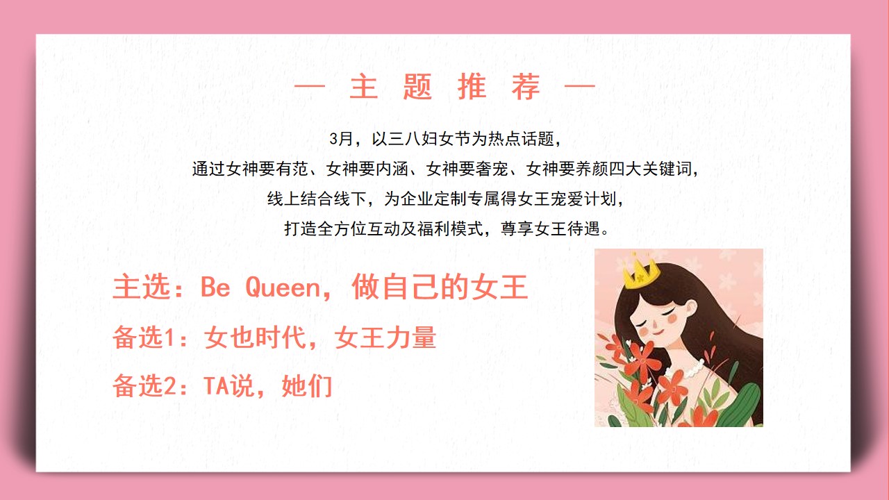 1676524670 dcfa053177d01f6 - 地产项目女神节暖场系列（做自己的女王主题）活动策划方案