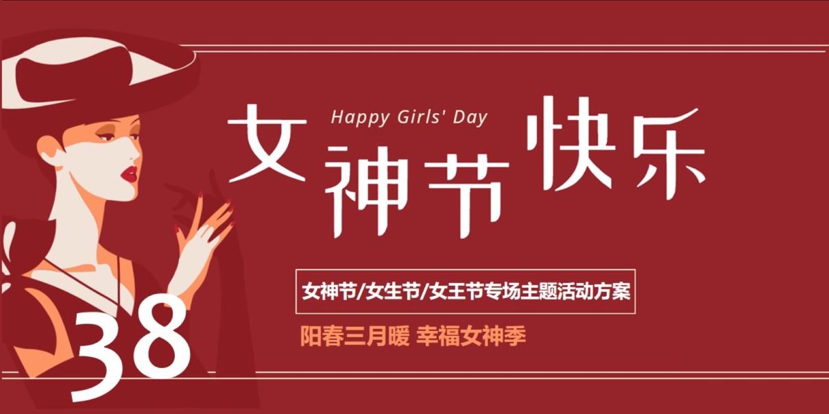 1676525254 561051a510bdcc5 - 三八女神节女王节妇女节专场主题活动方案
