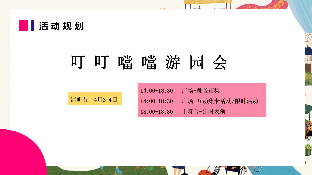 1676605689 d14efb4b491c1b2 - 春日嘻游记-亲子活动方案