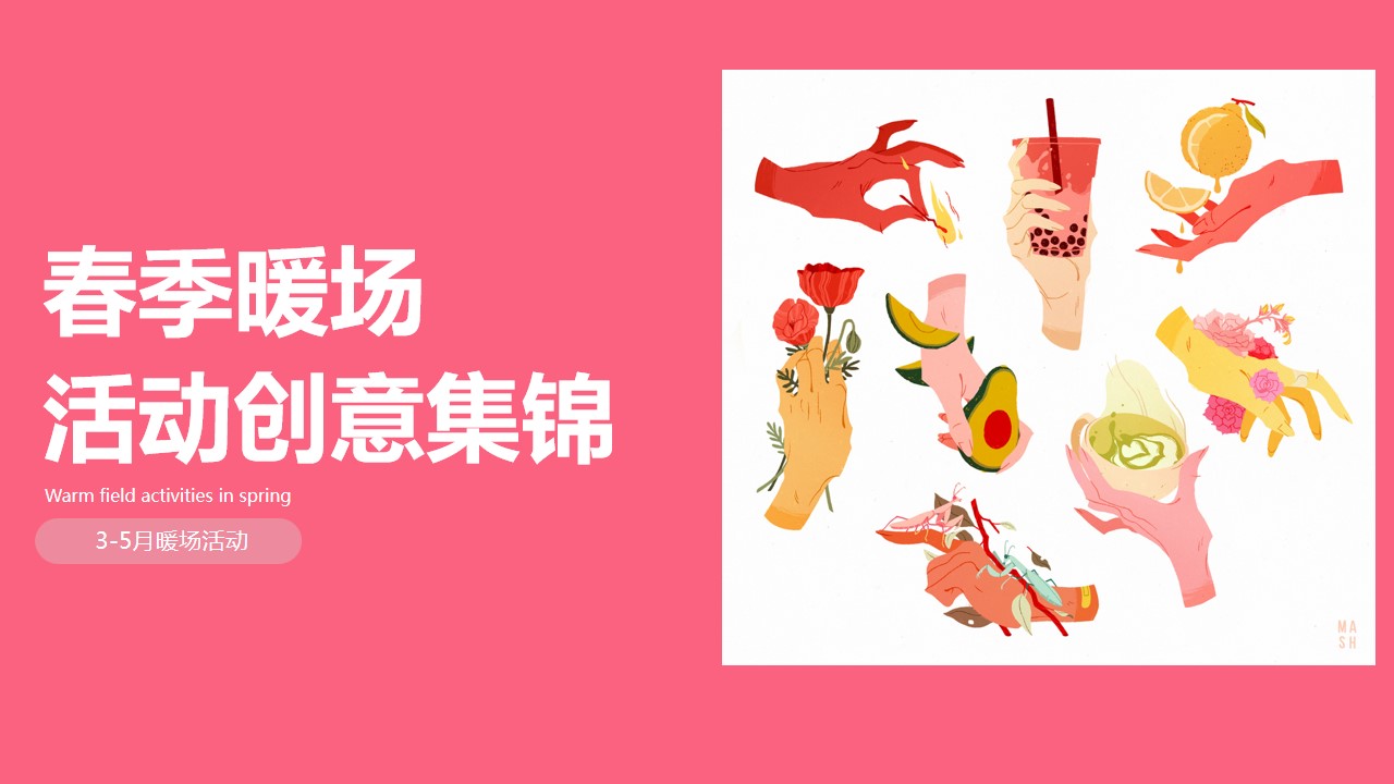 1676874238 561051a510bdcc5 - 春季暖场活动创意集锦3月4月5月