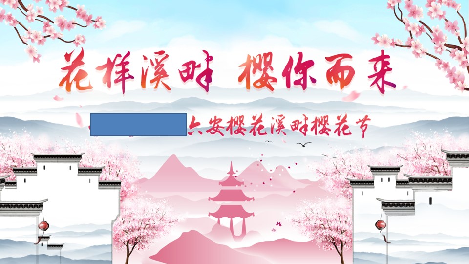 1676874863 a226fd4163bf13c - 景区春季开园庆典樱花节浪漫爱情嘉年华