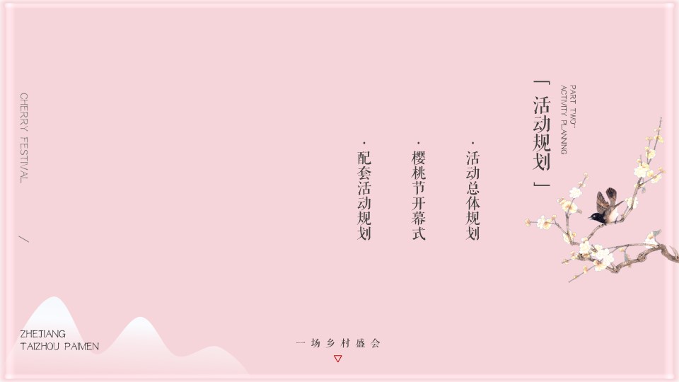 1676874864 b207e1016ea0a91 - 景区春季开园庆典樱花节浪漫爱情嘉年华