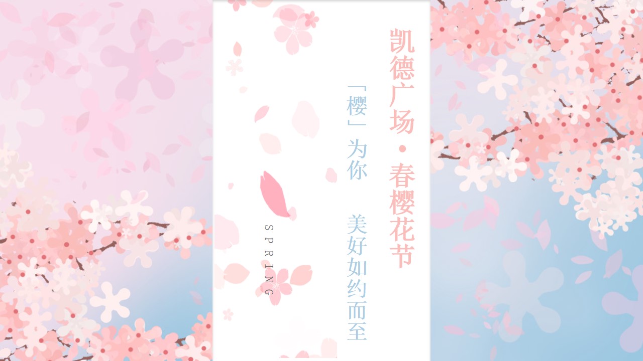 1676875009 561051a510bdcc5 - 凯德樱花节春季活动方案