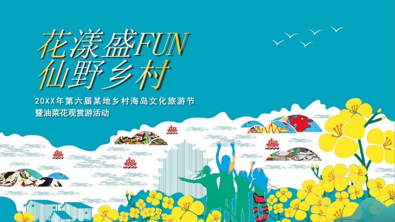 1676875151 42598eae9c79557 - 某村景区春季文化旅游节油菜花节