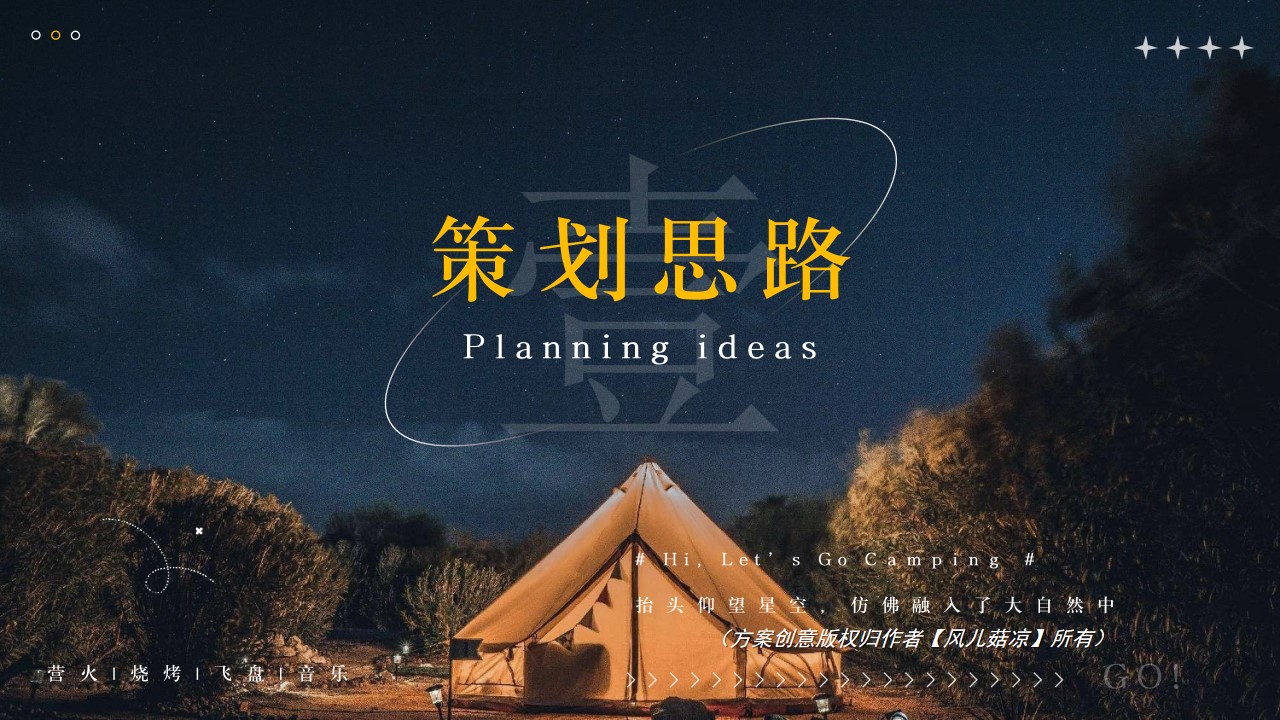 1676875710 dcfa053177d01f6 - 悦享露营狂想曲—春季夏季秋季星夜帐篷集市篝火飞盘围炉煮茶活动