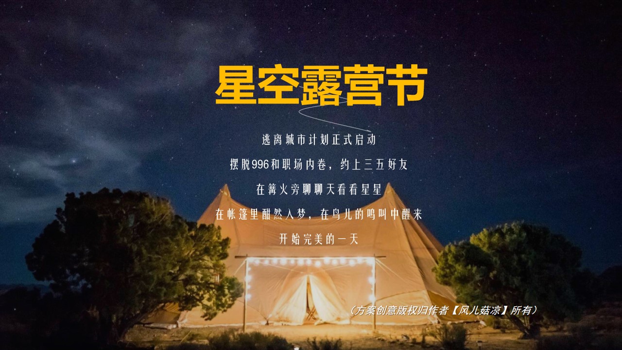 1676875714 a226fd4163bf13c - 悦享露营狂想曲—春季夏季秋季星夜帐篷集市篝火飞盘围炉煮茶活动