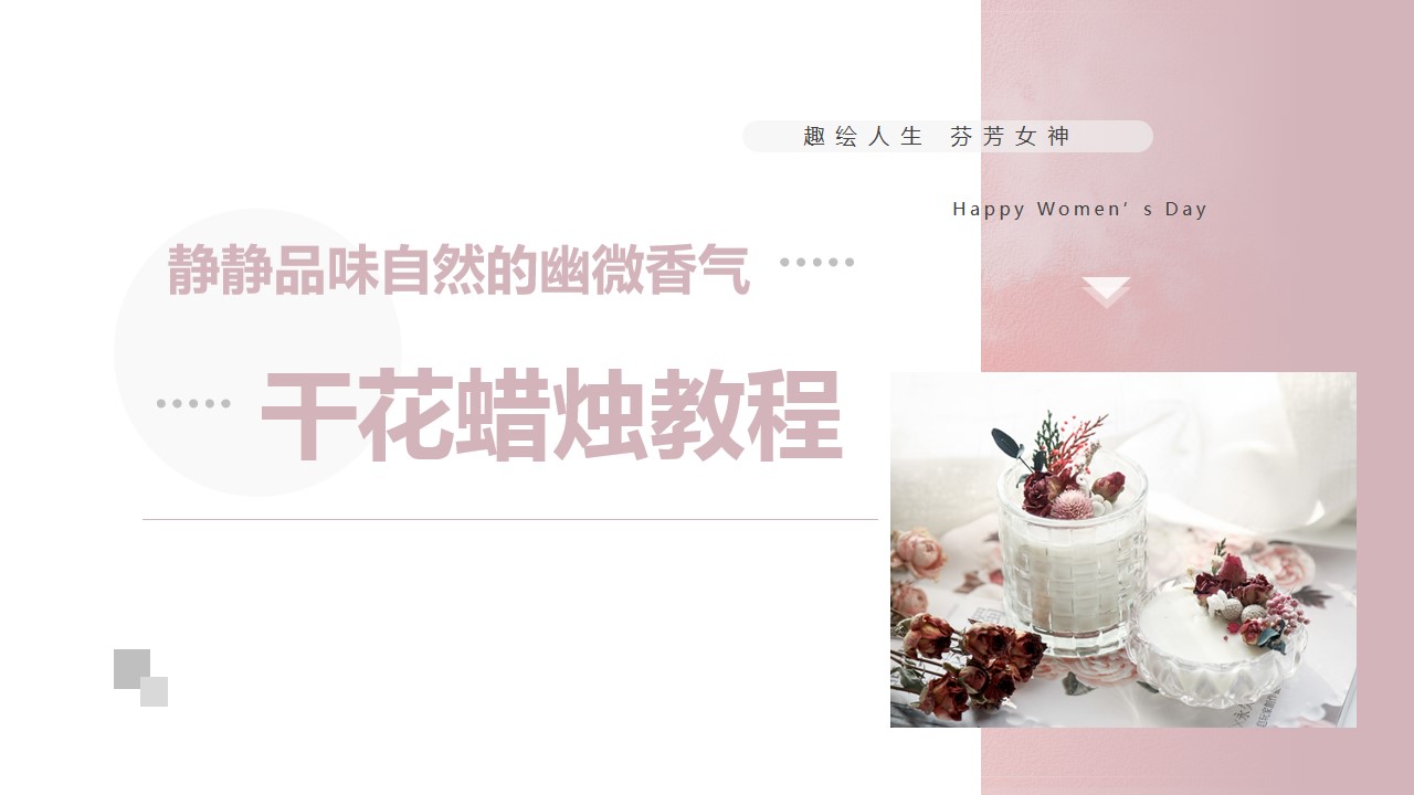 1676949433 b207e1016ea0a91 - 38妇女节手工活动方案