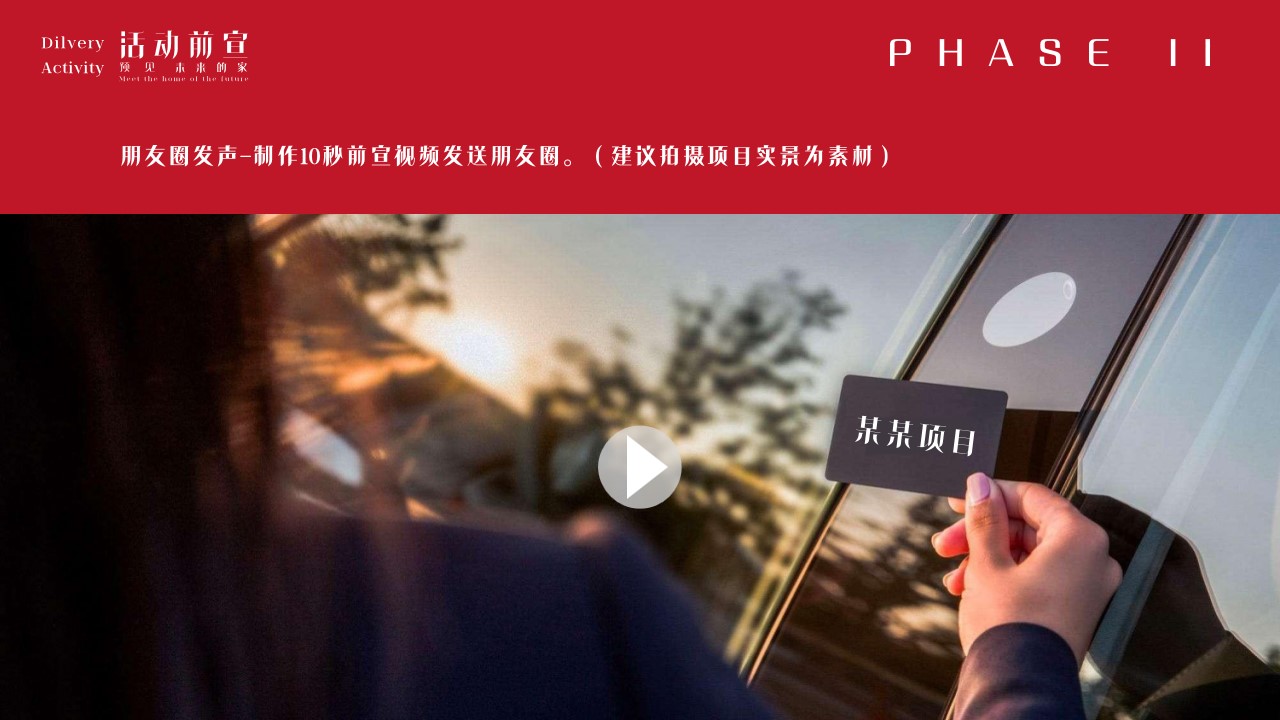 1677119928 42598eae9c79557 - 地产楼盘高层&别墅盛大交付活动方案