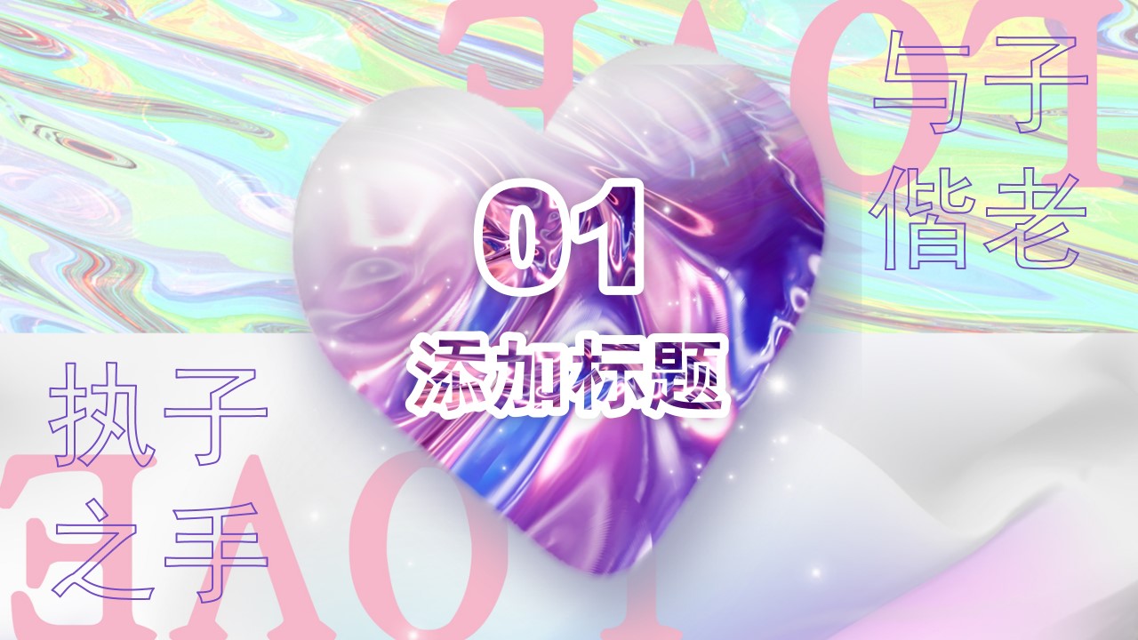 1677143964 50e3092c82ce78d - 【PPT模板】酸性渐变520情人节