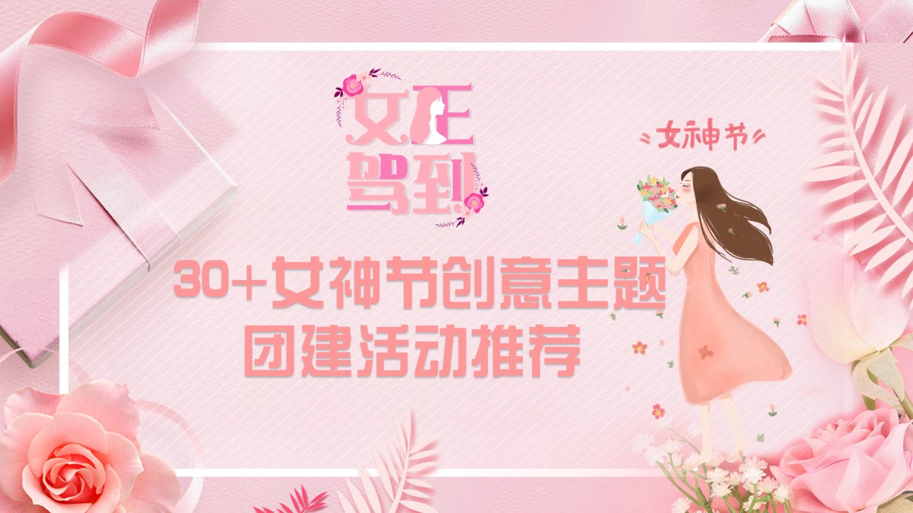 1677206609 561051a510bdcc5 - 30+妇女节活动策划创意