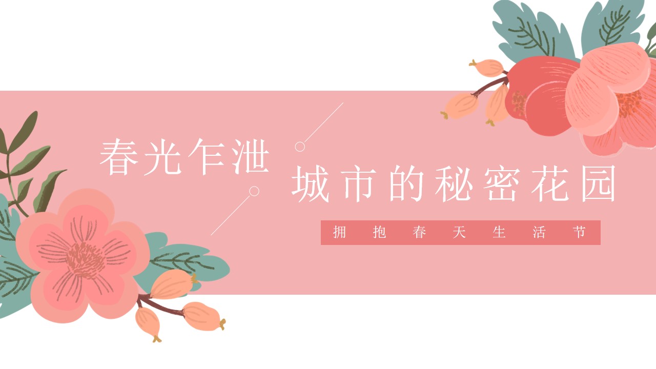 1677465747 561051a510bdcc5 - 春季周末暖场活动策划方案