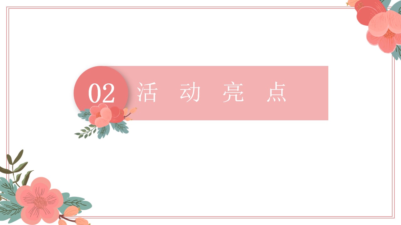 1677465767 0f927bc20e699d3 - 春季周末暖场活动策划方案