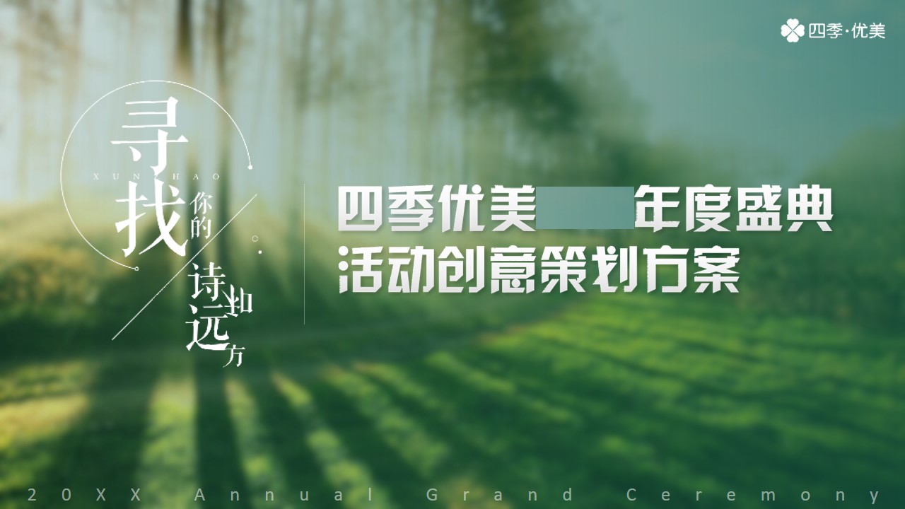 1677725460 561051a510bdcc5 - 绿色春天四季优美年度盛典活动策划方案