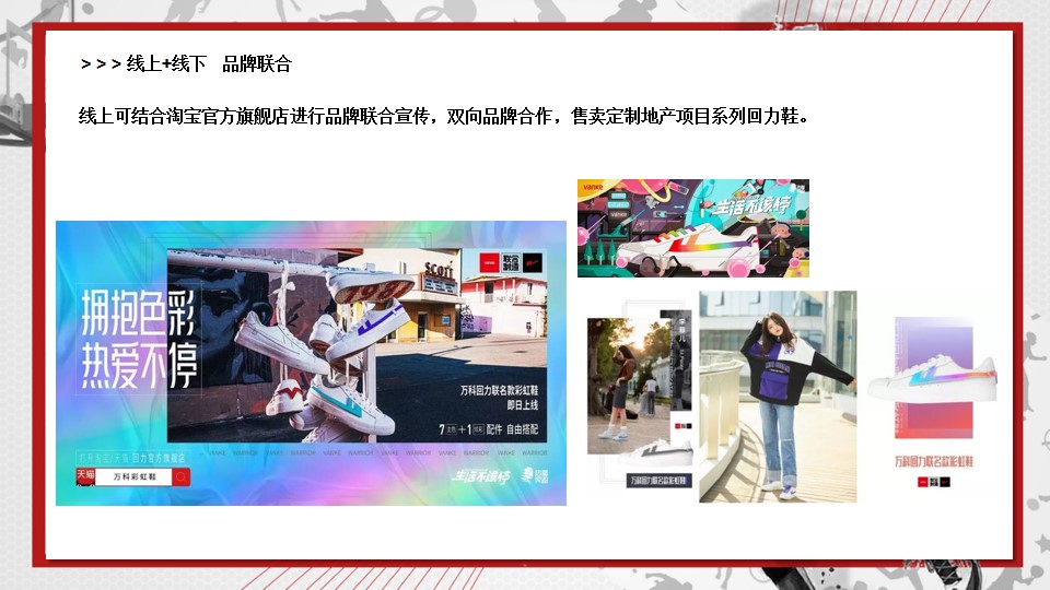 1677856436 0f927bc20e699d3 - 地产项目回力品牌联动（经典·即热爱主题）活动策划方案-30P