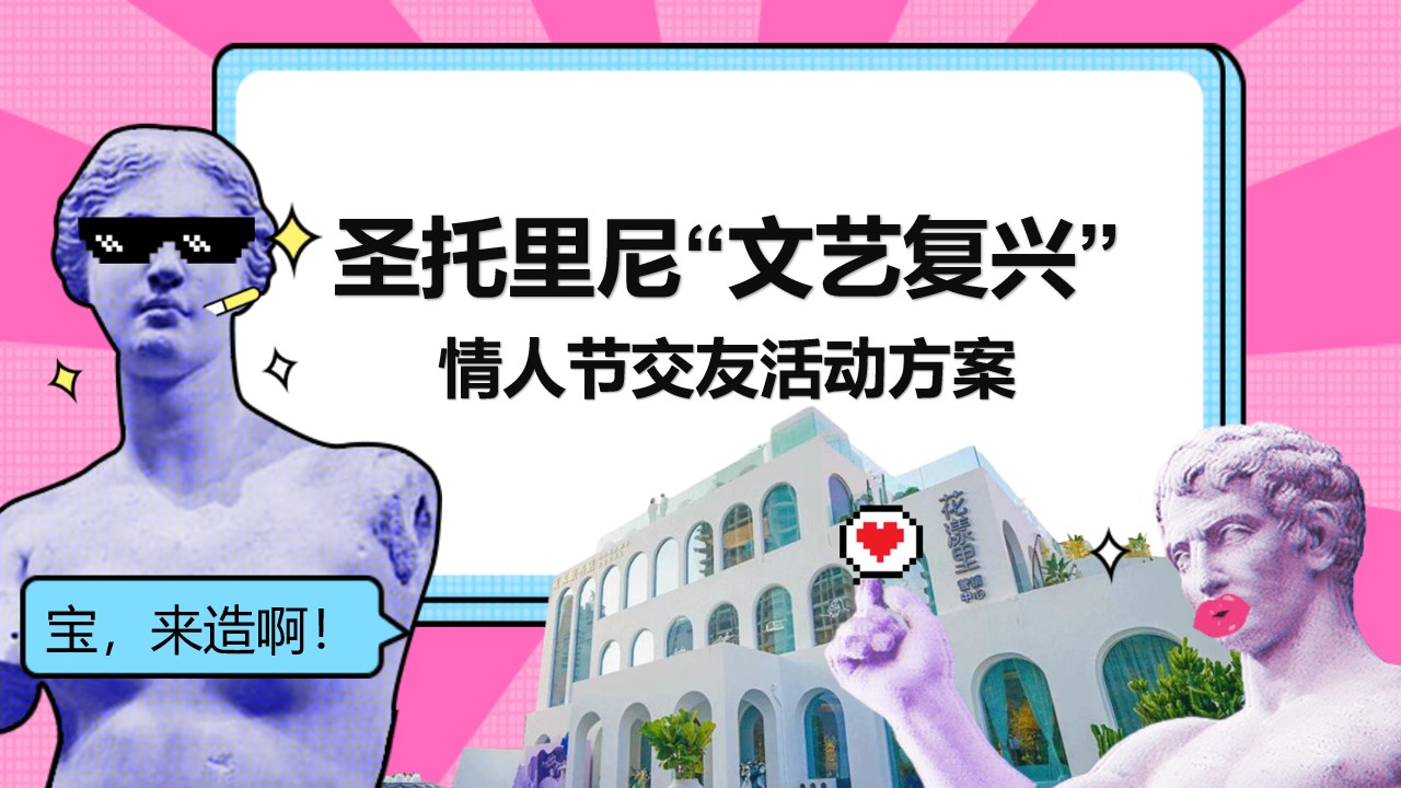 1677856527 561051a510bdcc5 - 商业地产情人节圣托里尼“文艺复兴”主题交友活动策划方案-25P