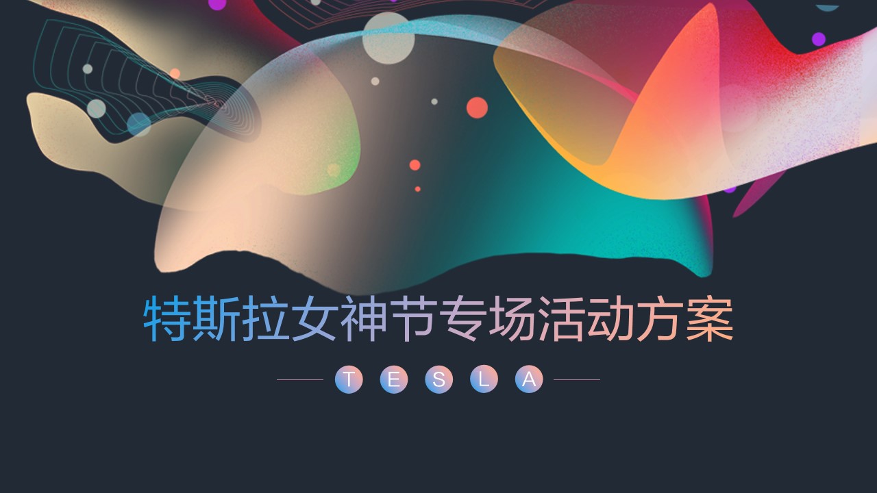 1677856633 561051a510bdcc5 - 汽车品牌女神节专场（乐予星光·城市力量主题）活动策划方案-62P