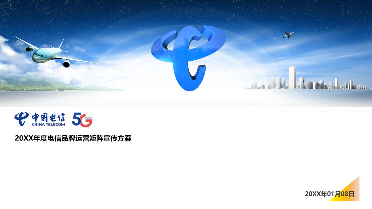 1677856791 561051a510bdcc5 - 电信品牌年度运营传播宣传方案