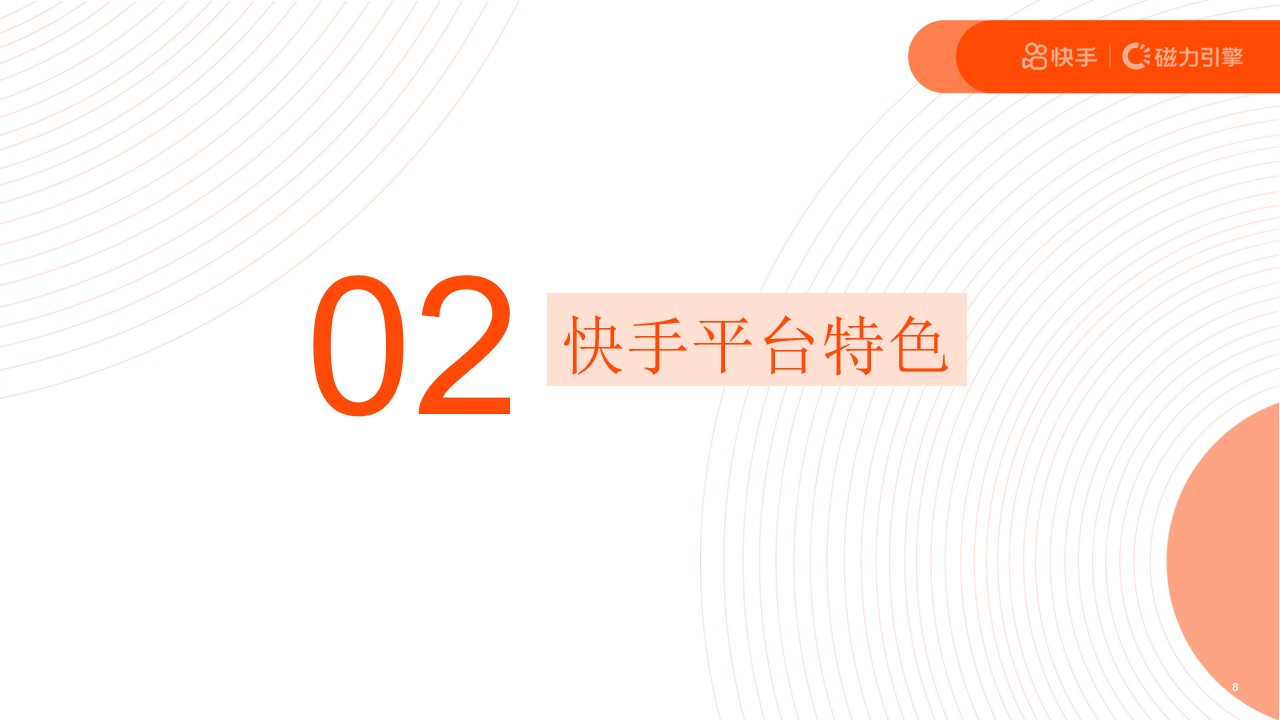 1677856849 d14efb4b491c1b2 - 短视频H2磁力引擎（全民表达·始于快手主题）营销通案-96P