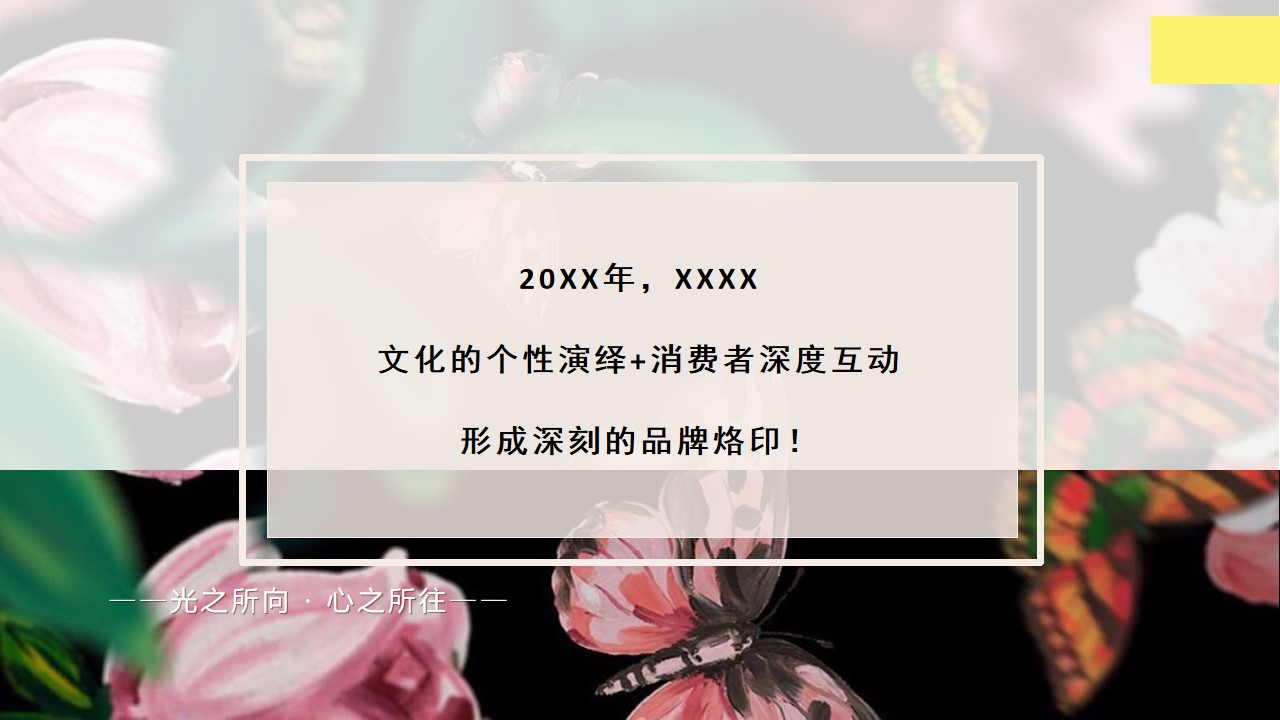 1677857184 50e3092c82ce78d - 地产项目客户春季私享圈层（光之所向·心之所往主题）活动策划方案