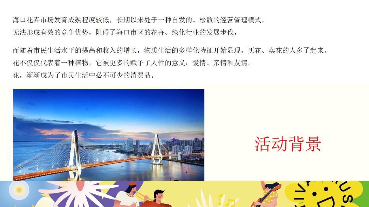 1677857698 d14efb4b491c1b2 - 文旅景区花市开园及春季系列花展（赴一场浪漫花市主题）活动策划方案-55P
