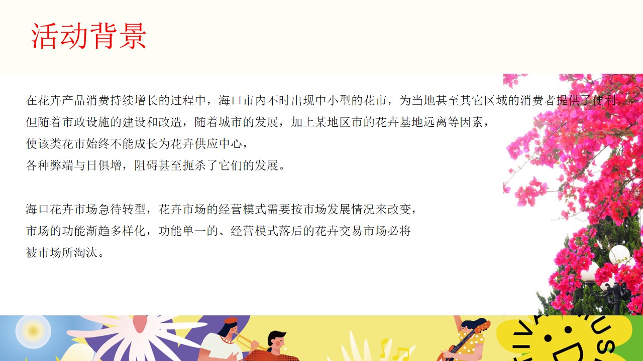 1677857700 0f927bc20e699d3 - 文旅景区花市开园及春季系列花展（赴一场浪漫花市主题）活动策划方案-55P