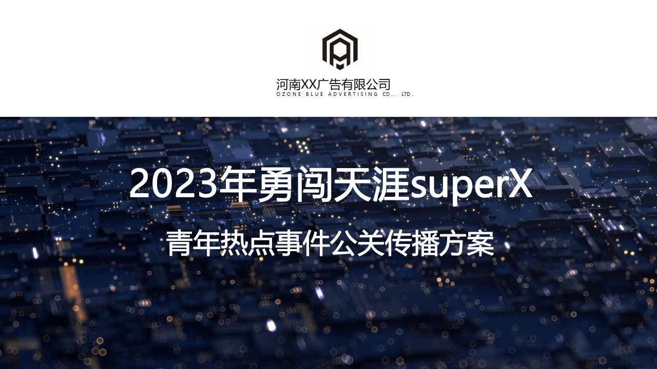 1677857986 561051a510bdcc5 - 【方案】2023啤酒品牌青年热点事件公关传播方案-95P