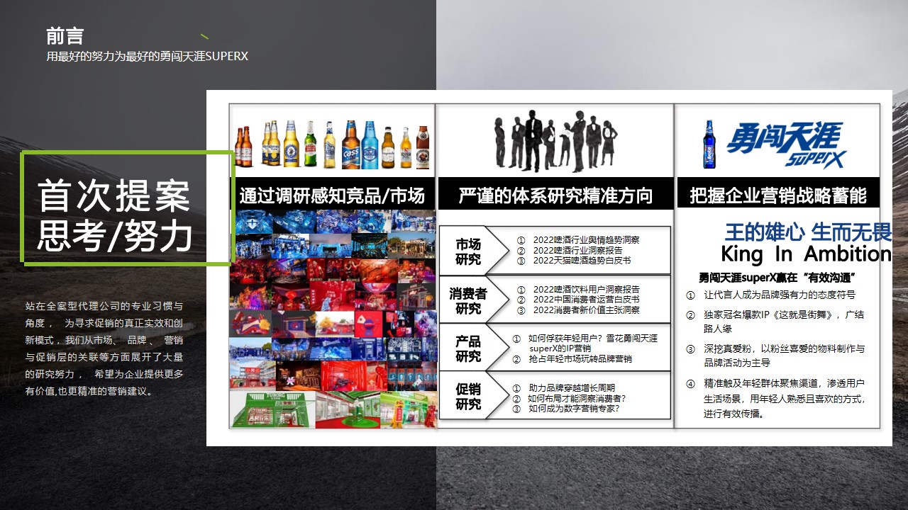 1677857989 50e3092c82ce78d - 【方案】2023啤酒品牌青年热点事件公关传播方案-95P