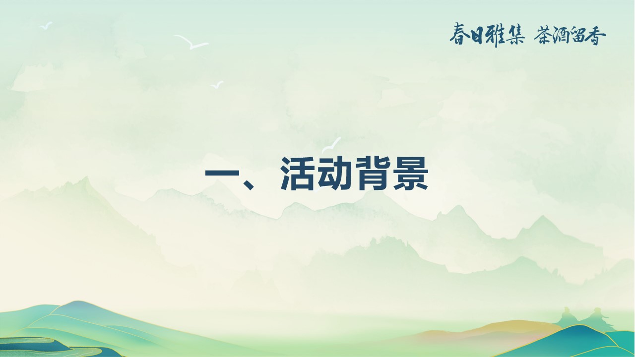 1677858190 50e3092c82ce78d - 白酒品牌客户春季出游（春香雅集 茶酒留香主题）活动策划方案-44P