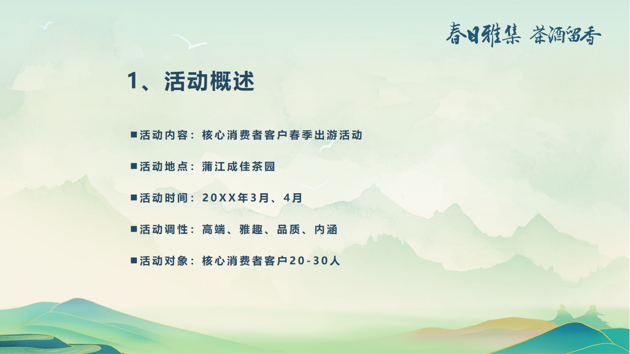 1677858191 dcfa053177d01f6 - 白酒品牌客户春季出游（春香雅集 茶酒留香主题）活动策划方案-44P