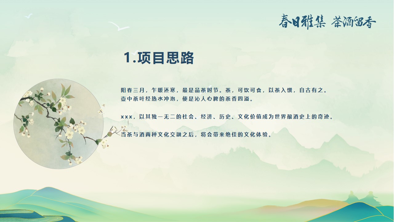 1677858196 42598eae9c79557 - 白酒品牌客户春季出游（春香雅集 茶酒留香主题）活动策划方案-44P