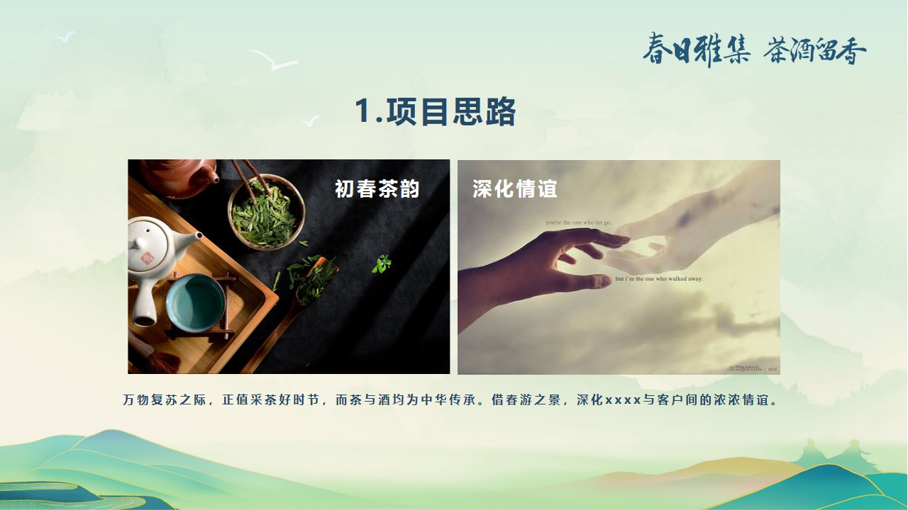 1677858198 d14efb4b491c1b2 - 白酒品牌客户春季出游（春香雅集 茶酒留香主题）活动策划方案-44P