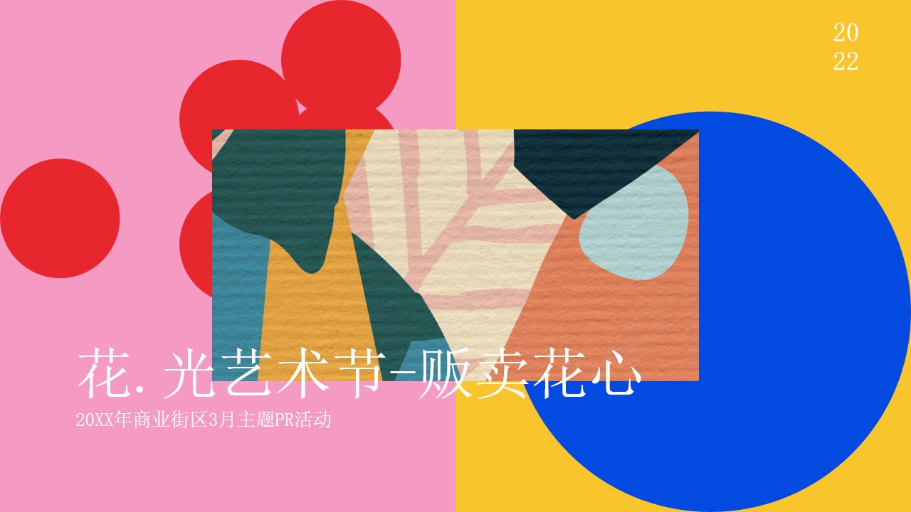 1677858568 561051a510bdcc5 - 商业广场3月主题PR（花.光艺术节-贩卖花心主题）活动策划方案-52P