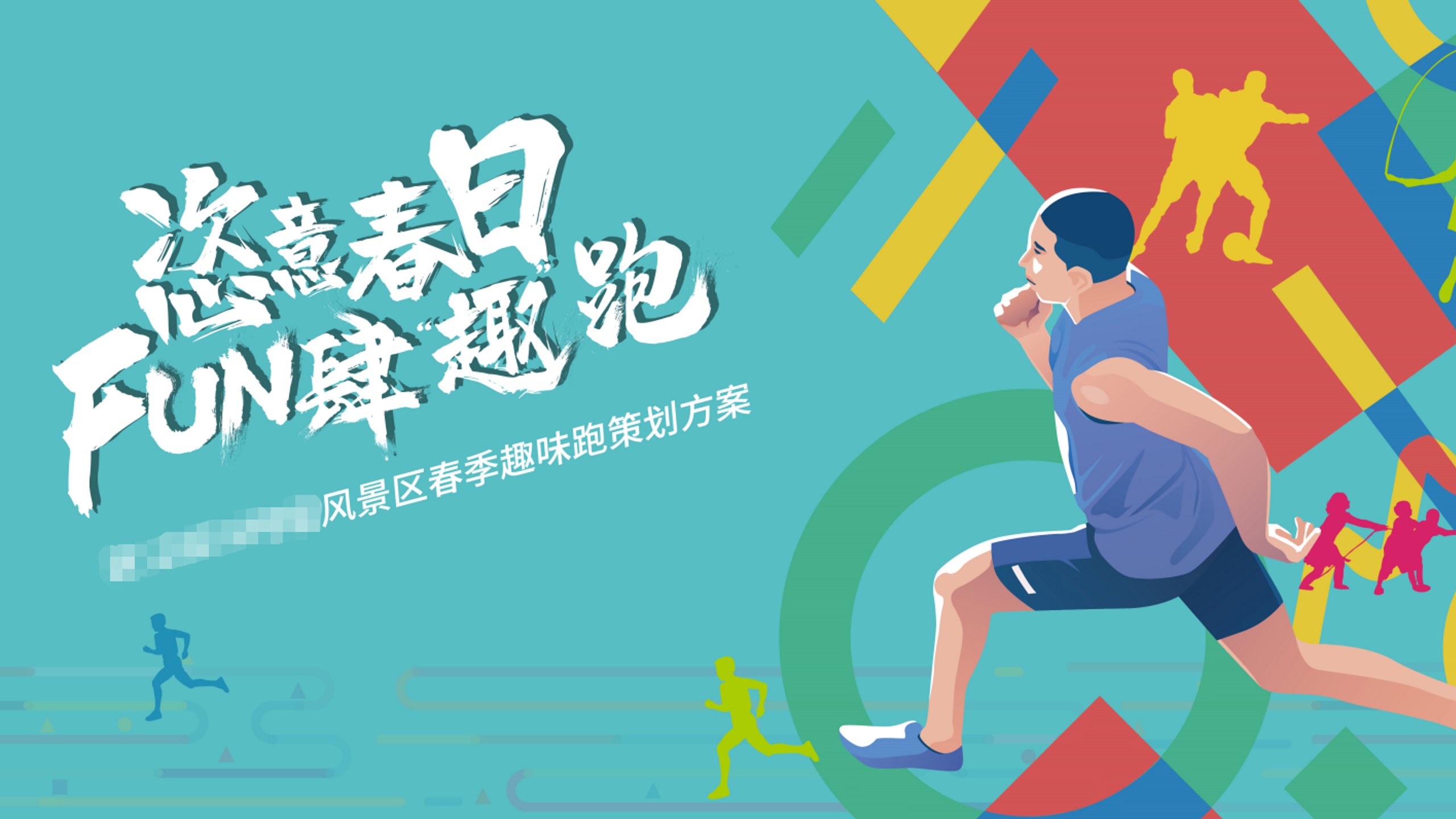 1677858617 561051a510bdcc5 - 文旅景区春季趣味跑运动（恣意春日 放肆“趣”跑主题）活动策划方案-74P