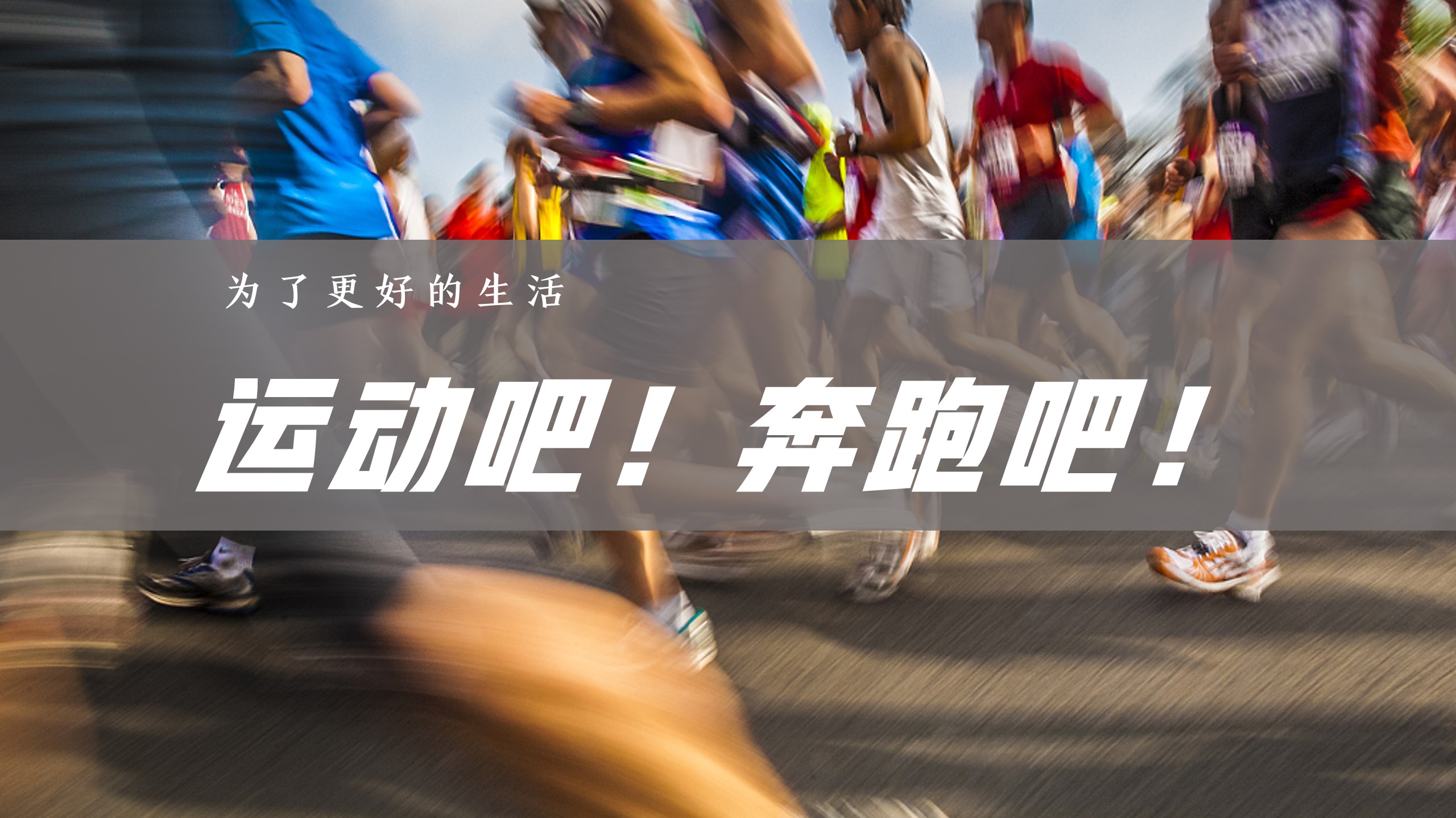 1677858628 a226fd4163bf13c - 文旅景区春季趣味跑运动（恣意春日 放肆“趣”跑主题）活动策划方案-74P