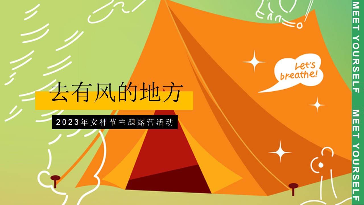 1677858752 c4ca4238a0b9238 - 【方案】2023地产项目女神节主题露营（去有风的地方主题）活动策划方案-46P