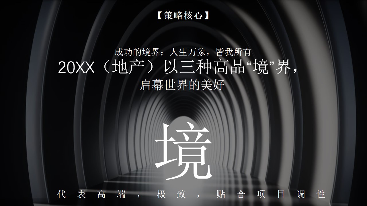 1677858810 42598eae9c79557 - 地产品牌新品发布会（世界“境”在此主题）活动策划方案-70P