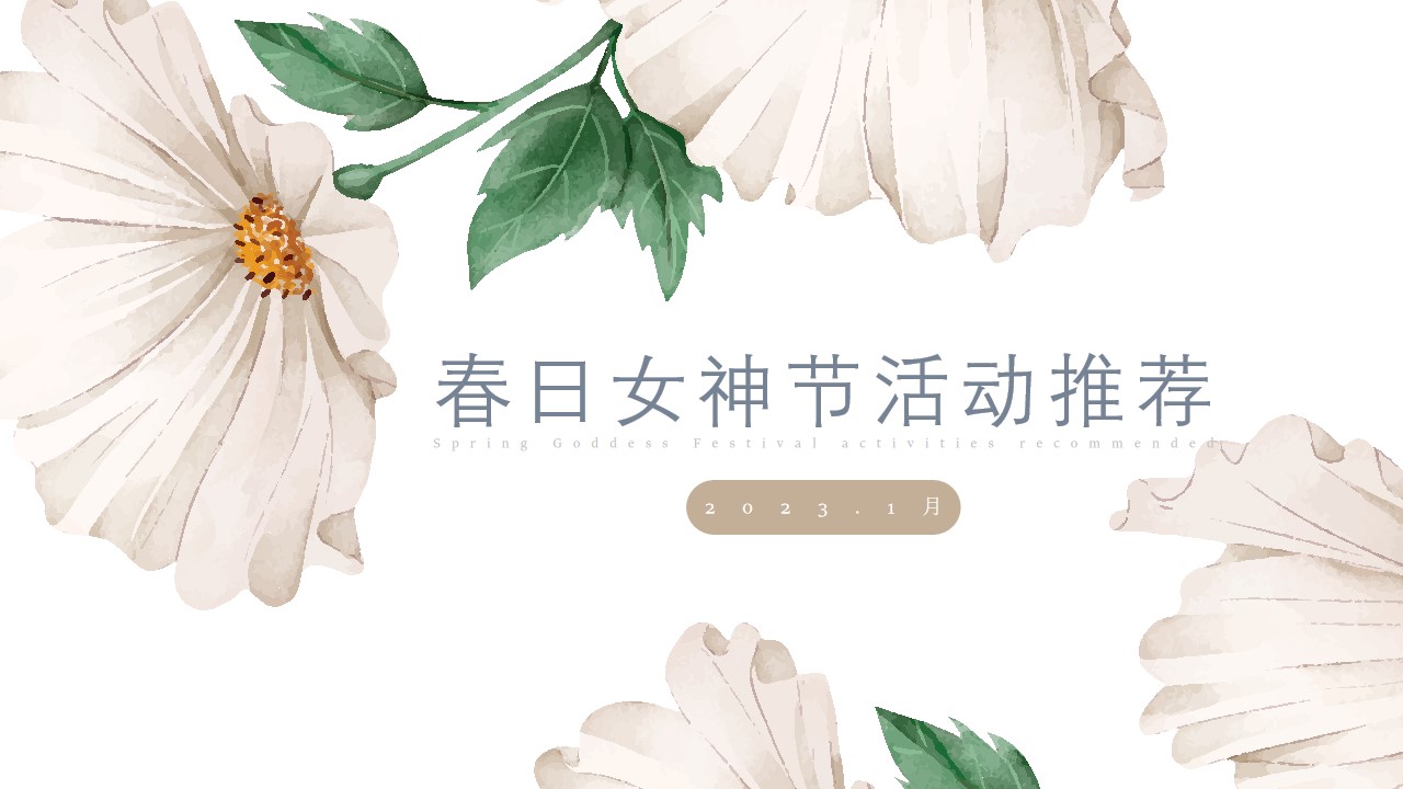 1677858994 561051a510bdcc5 - 【方案】2023企业春日女神节系列（致女神的三行情书主题）手工活动策划方案-39P