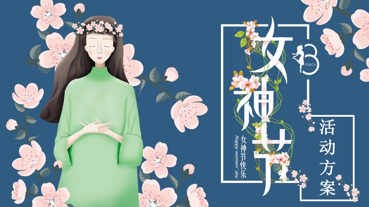 1677859802 561051a510bdcc5 - 【方案】2023企业3.8女神节团建（最美女神节主题）活动策划方案-33P