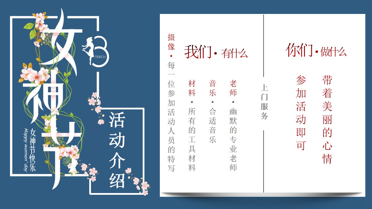 1677859803 a5edf932cf9929b - 【方案】2023企业3.8女神节团建（最美女神节主题）活动策划方案-33P