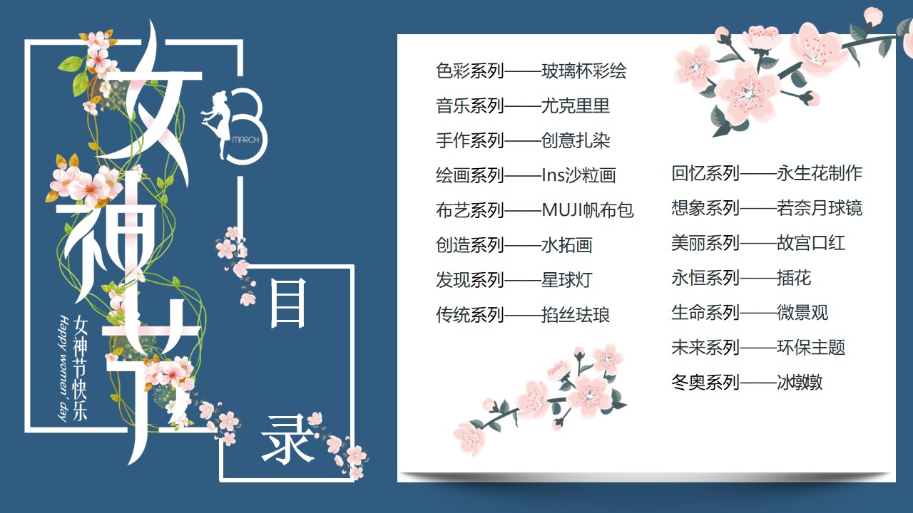 1677859804 50e3092c82ce78d - 【方案】2023企业3.8女神节团建（最美女神节主题）活动策划方案-33P