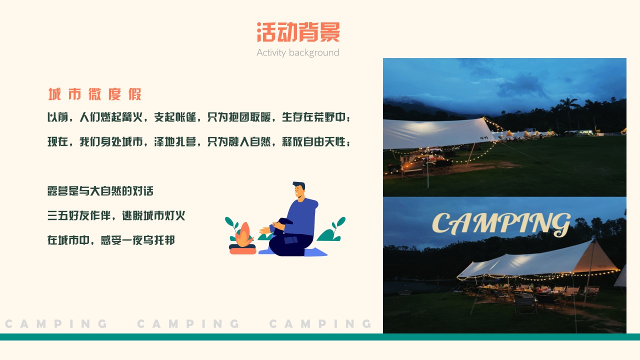 1677859906 dcfa053177d01f6 - 【方案】2023企业春季户外露营团建（漫步林海 繁星友你主题）活动策划方案-42P